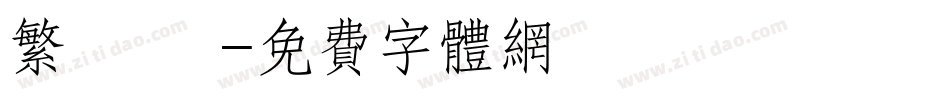繁 連筯字体转换